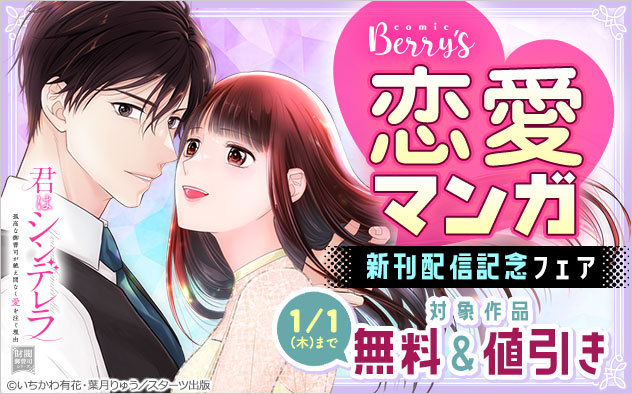 恋愛マンガ新刊配信記念フェア