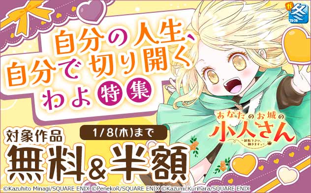 自分の人生、自分で切り開くわよ特集