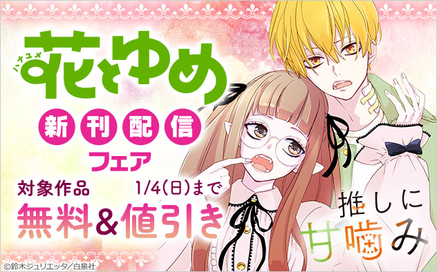 「花とゆめ」新刊配信フェア