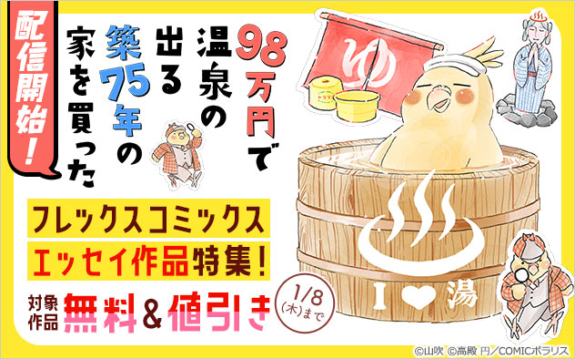 【フレックスコミックス】エッセイ作品特集！