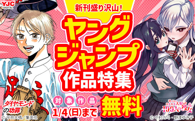 新刊盛り沢山！「ヤングジャンプ」作品特集