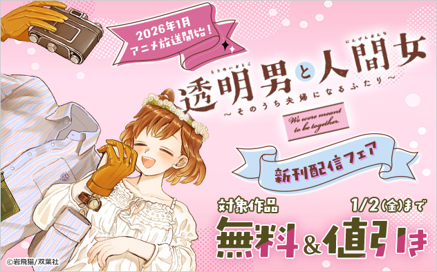 2026年1月アニメ放送開始！『透明男と人間女～そのうち夫婦になるふたり～』新刊配信フェア