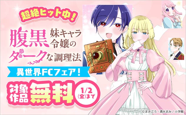 超絶ヒット中！「異世界FC」フェア！