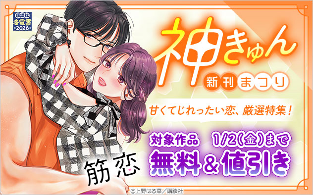 神きゅん新刊まつり！甘くてじれったい恋、厳選特集！