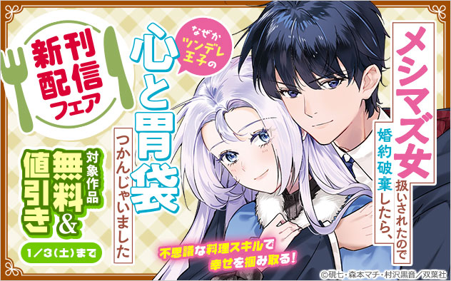 「モンスターコミックスｆ」新刊配信フェア