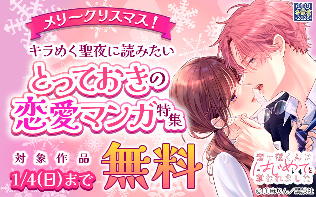メリークリスマス！キラめく聖夜に読みたいとっておきの恋愛マンガ特集