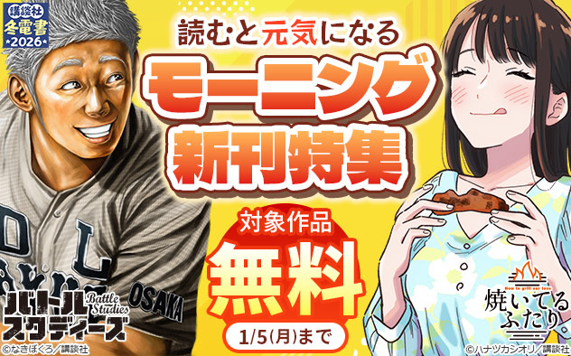 【冬電書2026】読むと元気になる「モーニング」新刊特集