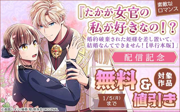 「素敵なロマンス」配信記念フェア