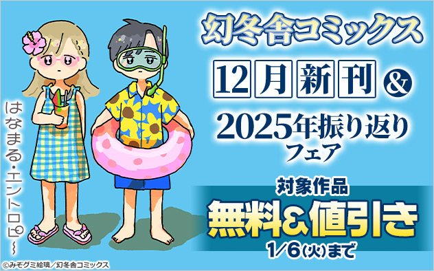 【幻冬舎コミックス】12月新刊＆2025年振り返りフェア