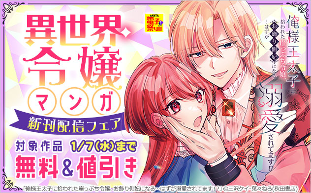 【秋田書店】異世界・令嬢マンガ新刊配信フェア