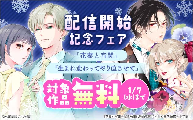 『生まれ変わってやり直させて』『花妻と宵闇～没落令嬢は純血を捧ぐ～』配信開始記念フェア