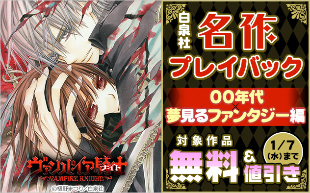 【白泉社】名作プレイバック！00年代×夢見るファンタジー編