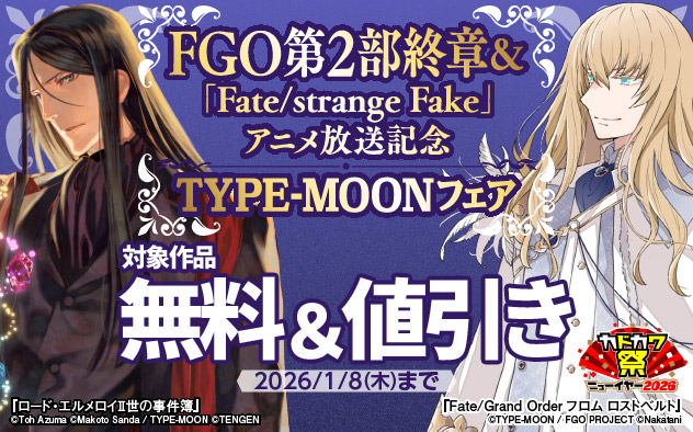 「FGO」第2部終章＆『Fate/strange Fake』アニメ放送記念 TYPE-MOONフェア