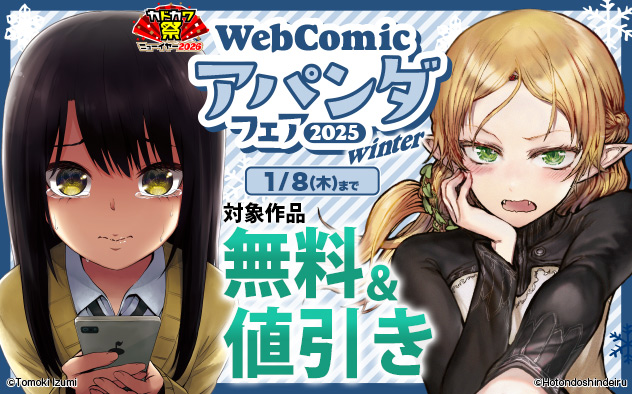 「WebComicアパンダ」フェア 2025winter
