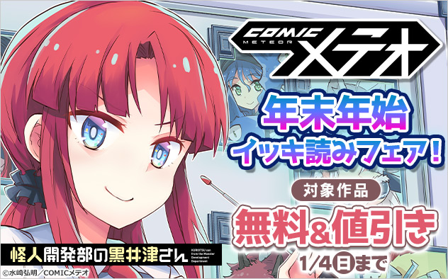 「COMICメテオ」年末年始イッキ読みフェア！