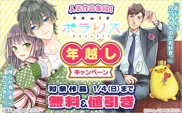 人気作品集結！「COMICポラリス」年越しキャンペーン