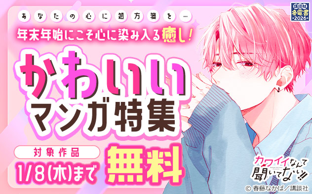 年末年始にこそ心に染み入る癒し！かわいいマンガ特集