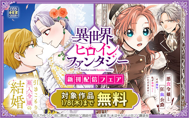 「異世界ヒロインファンタジー」新刊配信フェア