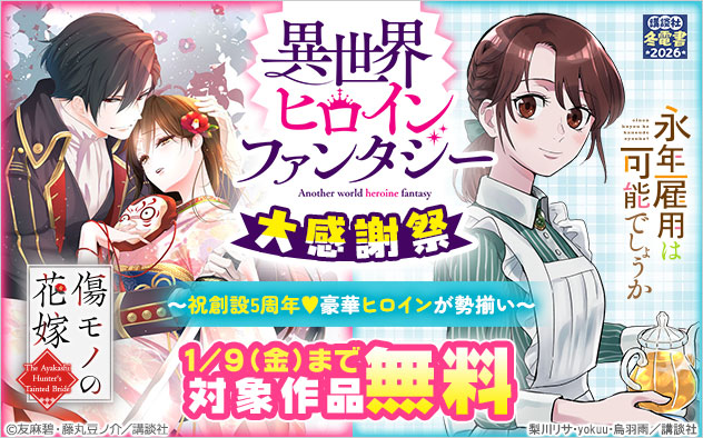 【冬電書2026】「異世界ヒロインファンタジー」大感謝祭