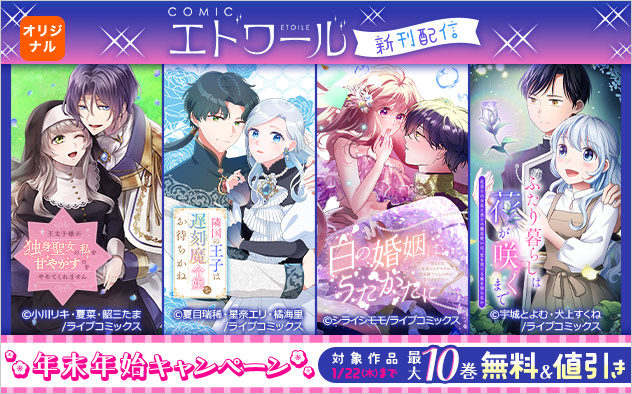 「COMICエトワール」新刊配信！年末年始キャンペーン