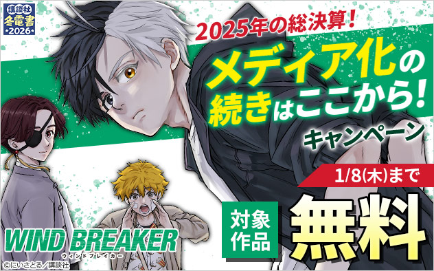 【冬電書2026】2025年の総決算！メディア化の続きはここから！キャンペーン