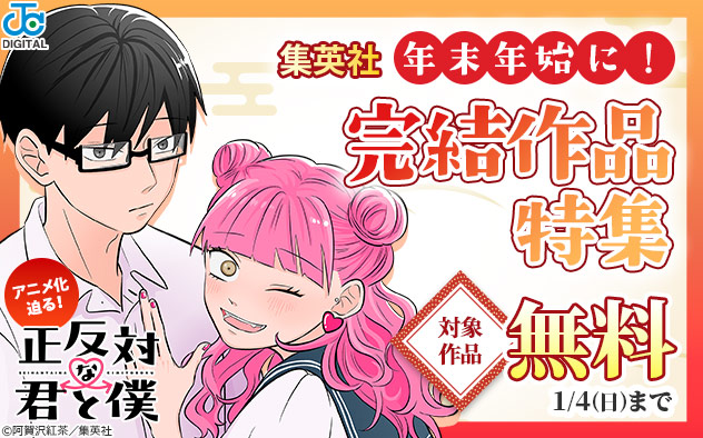 【集英社】年末年始に！完結作品特集