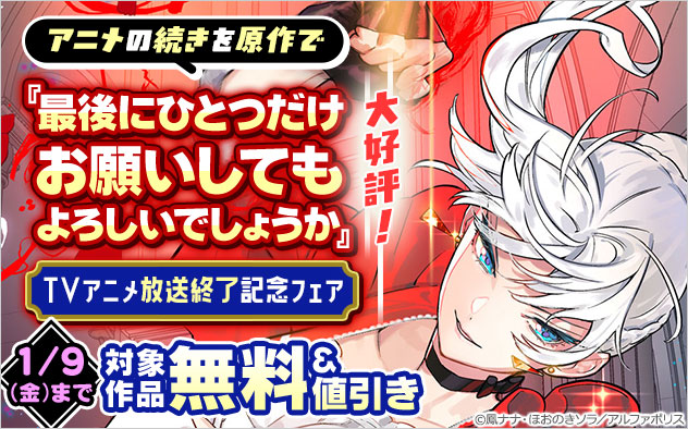 『最後にひとつだけお願いしてもよろしいでしょうか』TVアニメ放送終了記念フェア