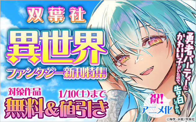 【双葉社】異世界ファンタジー新刊特集