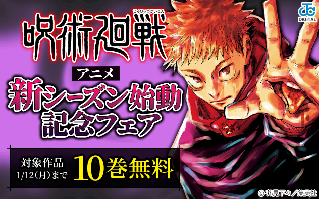 『呪術廻戦』アニメ新シーズン始動記念フェア