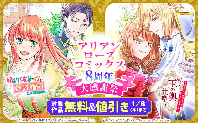 「アリアンローズコミックス」8周年大感謝祭