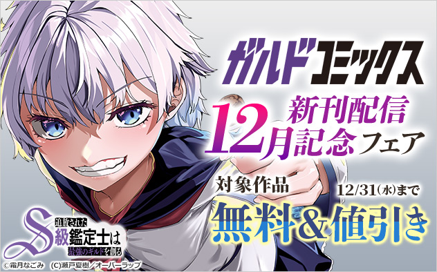 「ガルドコミックス」12月新刊配信記念フェア