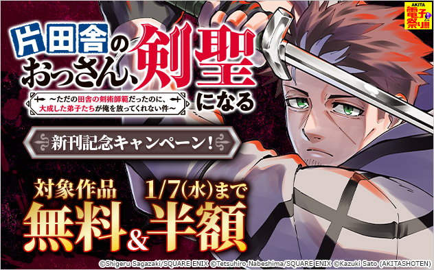 【AKITA電子祭り 冬の陣】『片田舎のおっさん、剣聖になる』新刊記念キャンペーン！