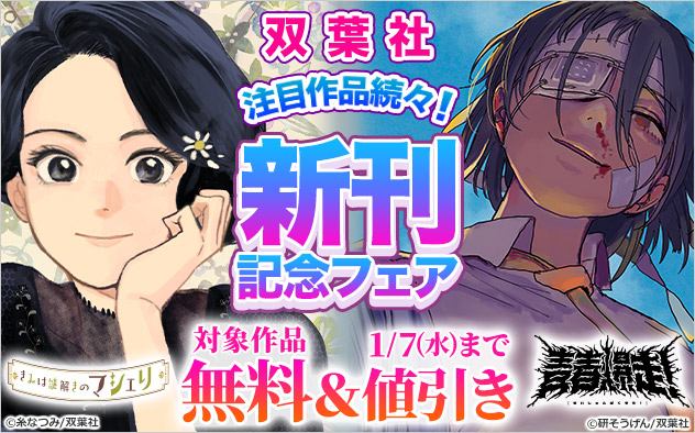 【双葉社】注目作品続々！新刊記念フェア