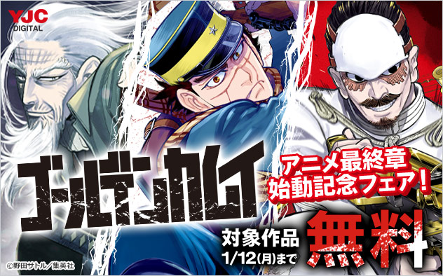 『ゴールデンカムイ』アニメ最終章始動記念フェア！