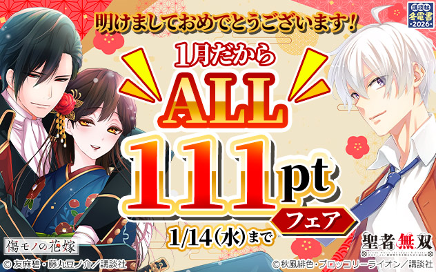 【冬電書2026】明けましておめでとうございます！1月だからALL111ptフェア
