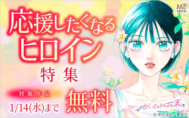 応援したくなるヒロイン特集