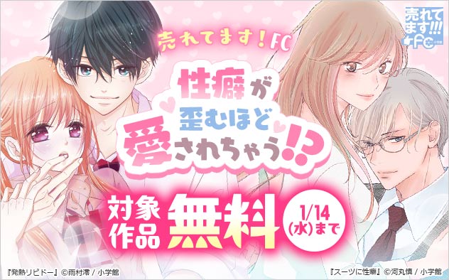 【売れてます！FC】性癖が歪むほど愛されちゃう！？特集