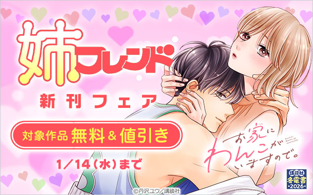 『姉フレンド』新刊フェア