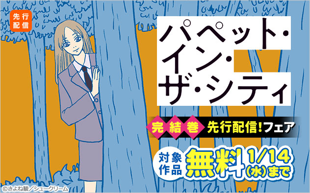 『パペット・イン・ザ・シティ【単行本版】』完結巻先行配信！フェア