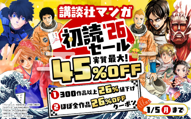【実質最大45%OFF！】講談社マンガ　初読セール'26