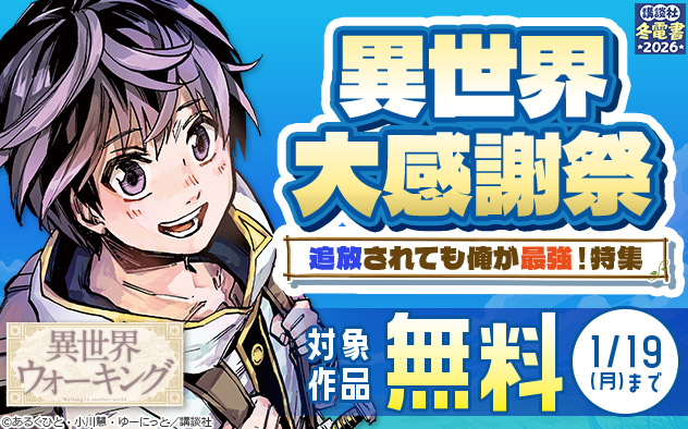【冬電書2026】異世界大感謝祭 追放されても俺が最強！特集