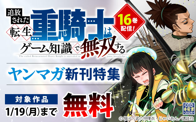 【冬電書2026】『追放された転生重騎士はゲーム知識で無双する』16巻配信！「ヤンマガ」新刊特集