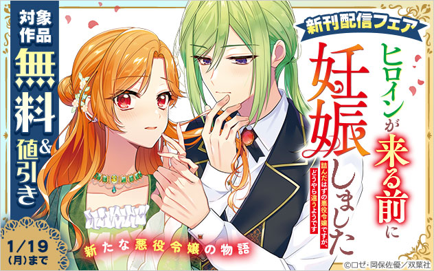 『ヒロインが来る前に妊娠しました（コミック）』新刊配信フェア