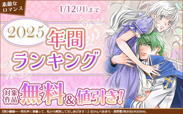 「素敵なロマンス」2025★年間ランキング