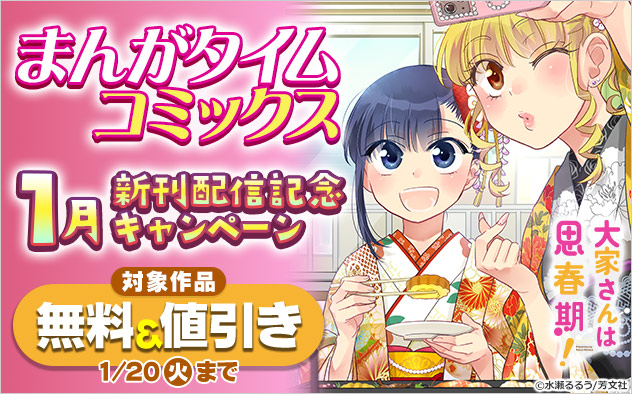 「まんがタイムコミックス」1月新刊配信記念キャンペーン