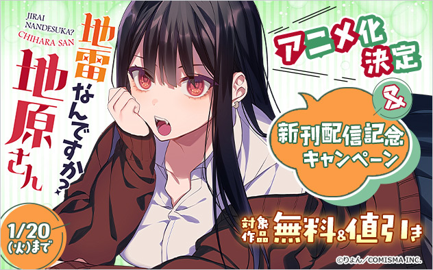 『地雷なんですか？地原さん』アニメ化決定＆新刊配信記念キャンペーン