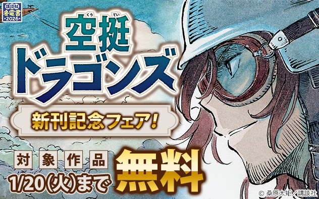 【冬電書2026】『空挺ドラゴンズ』新刊記念フェア！