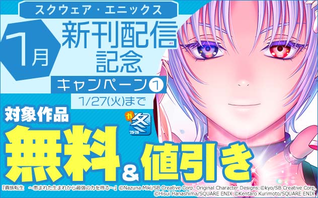 【スクウェア・エニックス】1月新刊配信記念キャンペーン(1)