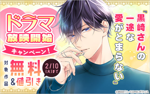 『黒崎さんの一途な愛がとまらない』ドラマ放映開始キャンペーン！