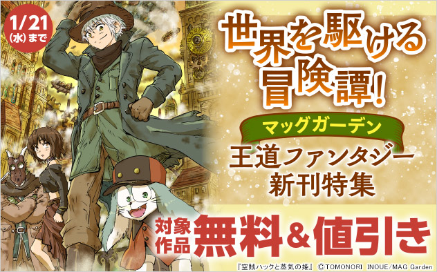 【マッグガーデン】世界を駆ける冒険譚！王道ファンタジー新刊特集
